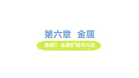 化学九年级下册6.3 金属矿物与冶炼优秀课件ppt