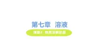 科粤版九年级下册7.2 物质溶解的量优秀ppt课件