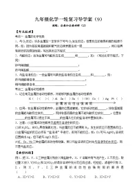 2021年中考一轮复习金属和金属材料导学案(无答案)