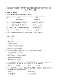 2018-2020年福建中考化学复习各地区模拟试题分类（泉州专版）（1）——分子、原子、元素含解析答案