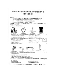 2020-2021学年安徽省九年级上学期期中联考卷化学(图片版无答案)