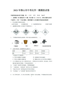 2021年广东省佛山市中考化学一模模拟试卷（图片版无答案）