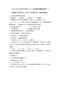 河南省濮阳市范县2021-2022学年九年级上学期化学期末模拟题(二)（word版 含答案）