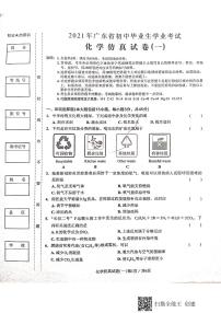 2021年广东省初中毕业生学业考试化学仿真试卷（一）（图片版无答案）