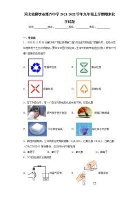 河北省廊坊市第六中学2021-2022学年九年级上学期期末化学试题（word版 含答案）