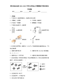 四川省凉山州2021-2022学年九年级上学期期末学情分析化学试题（word版 含答案）