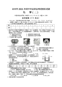 湖南省永州市2021年初中学业水平考试化学模拟试题卷（共有二份试卷Word版无答案）