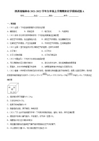 陕西省榆林市2021-2022学年九年级上学期期末化学模拟试题A（word版 含答案）