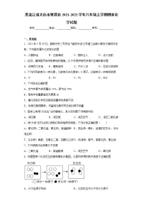 黑龙江省大庆市肇源县2021-2022学年八年级上学期期末化学试题(word版 含答案)