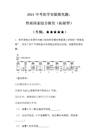 2021中考化学实验探究题：性质因素综合探究（拓展型无答案）