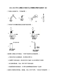 期末高频考点特训（五）—2021-2022学年九年级化学人教版上册（word版 含答案）练习题