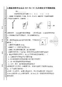 人教版资阳市安岳县2021年（下）九年级化学半期测试题（word  无答案）