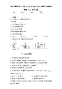 湖北省黄冈.咸宁.孝感三市2021-2022学年九年级上学期阶段检测（二）化学试题（word版 含答案）