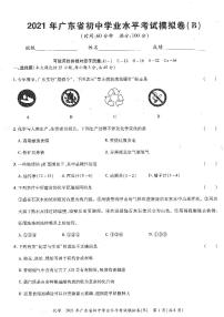 2021年广东省初中学业水平考试化学模拟试卷(B)（图片版无答案）