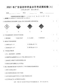 2021省广东初中学业水平考试化学模拟试卷（A）（PDF版无答案）