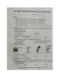 湖南省湘西土家族苗族自治州2021年中考真题化学试题（图片版，无答案）