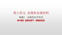 初中化学课题 2 金属的化学性质课堂教学ppt课件