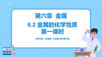 2021学年6.2 金属的化学性质精品教学ppt课件