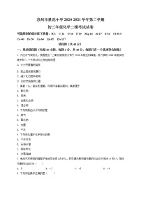 精品解析：2021年江苏省苏州市姑苏区苏州市景范中学中考二模化学试题（解析版+原卷版）