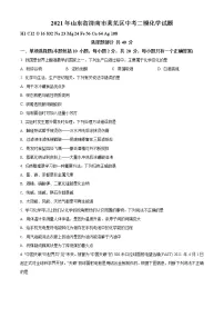 精品解析:2021年山东省济南市莱芜区中考二模化学试题(解析版+原卷版)