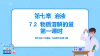 初中化学科粤版九年级下册7.2 物质溶解的量完美版教学课件ppt