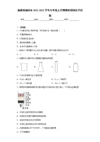 福建省福州市2021-2022学年九年级上学期期末模拟化学试题（word版 含答案）