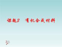 初中化学课题3 有机合成材料课文内容课件ppt