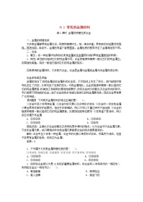 2021学年第一节  常见的金属材料学案设计