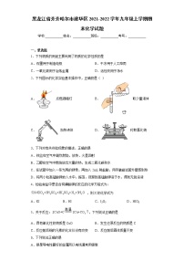 黑龙江省齐齐哈尔市建华区2021-2022学年九年级上学期期末化学试题（word版 含答案）