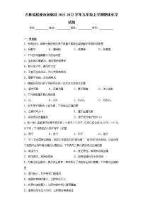 吉林省松原市前郭县2021-2022学年九年级上学期期末化学试题（word版 含答案）