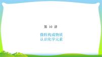 中考化学总复习10微粒构成物质认识化学元素完美课件PPT