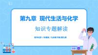 初中科粤版第九章 现代生活与化学综合与测试课堂教学课件ppt