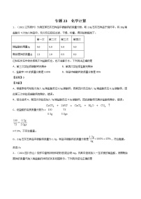 2021中考化学分类汇编（精简版）——专题23 化学计算