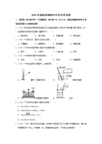 2019年湖南省湘西州中考化学试卷【含答案、可直接打印】