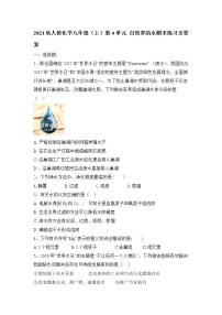 第四单元自然界的水期末练习--2021-2022学年九年级化学人教版上册