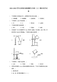 吉林省名校调研2021-2022学年九年级上学期期末化学试卷