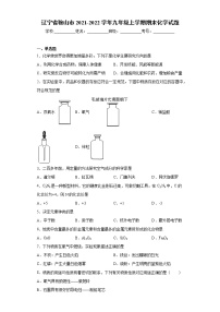 辽宁省鞍山市2021-2022学年九年级上学期期末化学试题（word版 含答案）