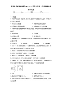 山西省运城市盐湖区2021-2022学年九年级上学期期末检测化学试题（word版 含答案）