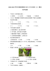 甘肃省酒泉市玉门三中2020-2021学年九年级上学期期末化学试卷（word版 含答案）