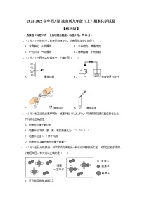 四川省凉山州2021-2022学年九年级上学期期末化学试卷（word版 含答案）