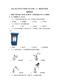 辽宁省营口市2021-2022学年九年级上学期期末考试化学试卷（word版 含答案）