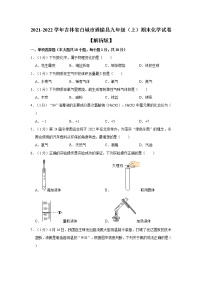 吉林省白城市通榆县2021-2022学年九年级上学期期末化学试卷（word版 含答案）