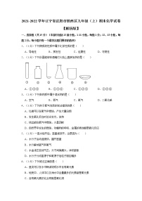 辽宁省沈阳市铁西区2021-2022学年九年级上学期期末化学试卷（word版 含答案）