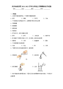 天津市南开区2021-2022学年九年级上学期期末化学试题（word版 含答案）