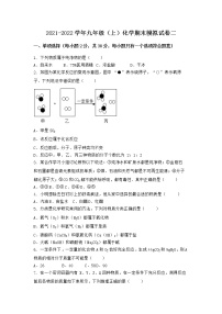 河北省唐山市迁西县2021-2022学年九年级上学期化学期末模拟题二（word版 含答案）