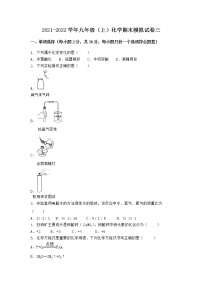 河北省唐山市迁西县2021-2022学年九年级上学期化学期末模拟题三（word版 含答案）