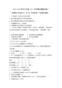 河北省石家庄市晋州市2021-2022学年九年级上学期化学期末模拟题一（word版 含答案）