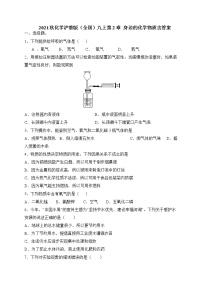 沪教版九年级上册第2章 身边的化学物质综合与测试课后练习题