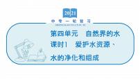 2022届初中化学一轮复习 第四单元　课时1　爱护水资源、水的净化和组成 课件