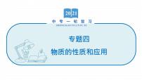 2022届初中化学一轮复习 专题四 物质的性质和应用 课件